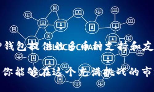 TP钱包：TRC20通道的真相与挑战

在数字货币迅速发展的今天，钱包的选择以及对不同区块链协议的支持成为每一位投资者必须面对的现实时刻。在众多钱包中，TP钱包凭借其高效的功能与友好的用户界面受到广泛欢迎。与此同时，TRC20作为波场（TRON）网络的一部分，它的转账方便性和低手续费让许多用户青睐。那么，TP钱包究竟支持TRC20通道吗？让我们深入探讨一下。

什么是TRC20？

TRC20是基于波场（TRON）网络的代币标准，类似于以太坊的ERC20标准。TRC20代币在波场网络上运行，具有快速、便宜的转账特点。在加密货币生态中，TRC20代币为用户提供了一种以非常低的费用进行资产转移的方式，这促使了各种去中心化应用的快速发展和代币的广泛使用。

TP钱包的特点与功能

TP钱包作为一款广受欢迎的数字资产管理工具，具有以下几个关键特点：
ul
    listrong多币种支持：/strong用户不仅可以管理主流数字货币，如比特币和以太坊，还可管理多种不同标准的代币，满足不同用户的需求。/li
    listrong用户友好的界面：/strongTP钱包简洁而直观的界面使得新手用户可以快速上手，轻松进行转账、接收和管理资产。/li
    listrong安全性：/strong在保护用户资产方面，TP钱包采用了一系列安全措施，包括私钥存储、冷热钱包切换等，以确保用户的资产安全。/li
/ul

TP钱包支持TRC20通道吗？

是的，TP钱包支持TRC20通道。这意味着你可以在TP钱包中方便地管理TRC20代币，享受波场网络带来的快捷和低手续费的优势。不过，也有一些使用细节需要注意：

ul
    listrong网络确认时间：/strong虽然TRC20的交易处理速度非常快，但在高峰期时可能会遇到交易确认时间延迟的情况。用户在进行大额度转账时，需提前考虑这一点。/li
    listrong手续费：/strongTP钱包的使用成本相对较低，但某些情况下针对特定操作，可能会有额外费用发生。了解这一点，有助于用户管理资产开支。/li
/ul

如何在TP钱包中转账TRC20代币

在TP钱包中进行TRC20代币的转账，相对简单，步骤如下：

ol
    listrong下载并安装TP钱包：/strong如果你尚未下载TP钱包，可以前往应用商店进行下载，或通过官方渠道获取最新版本的应用程序。/li
    listrong创建或导入钱包：/strong首次使用需要创建钱包，若你已有TP钱包，可以选择导入。/li
    listrong添加TRC20代币：/strong在TP钱包中添加你所需的TRC20代币，搜索代币并确认添加。/li
    listrong进行转账：/strong在主界面中选择你要转账的TRC20代币，输入收款地址和转账金额，确认后提交。/li
/ol

避免常见错误，保护你的资产

在数字货币转账时，许多用户可能会犯一些常见错误，导致资产损失。为了帮助你更安全地使用TP钱包，以下是一些建议：
ul
    listrong检查地址：/strong在转账之前，务必再次确认收款地址是否正确。一个小错误就可能导致你的资金永久无法找回。/li
    listrong了解网络状态：/strong在高峰期，网络拥堵会导致确认时间延长。建议在网络正常时进行大额转账。/li
    listrong定期备份钱包：/strong确保你定期备份你的钱包信息与私钥，以防止数据丢失造成无法恢复的损失。/li
/ul

总结

作为用户，了解TP钱包对TRC20通道的支持不仅帮助我们有效管理数字资产，同时也让我们能在这个快速变化的市场中立足更稳。不论你是新手还是资深用户，TP钱包提供的多币种支持和友好的操作界面，都能让你在资产管理上获得良好的体验。把握好转账流程，避免常见错误，能够更好地保护你的资产。这是每位数字货币用户都应该关注并实践的。

最终，无论市场走势如何，选择合适的钱包并掌握使用技巧，有助于提升你的交易体验和安全感。在未来的数字货币旅程中，TP钱包无疑会为你提供有力支持，确保你能够在这个充满挑战的市场中，稳步前行。