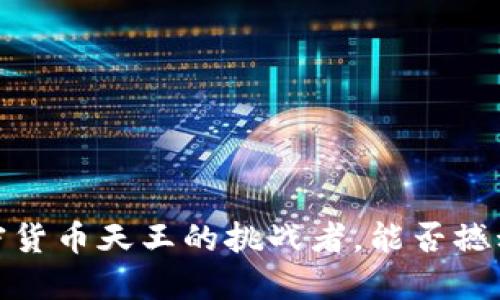 莱特币崛起！加密货币天王的挑战者，能否撼动比特币的王座？