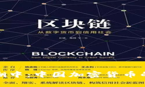 在变革的浪潮中：中国加密货币的崛起与挑战
