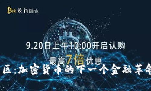 雄安新区：加密货币的下一个金融革命前沿？