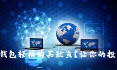 如何在TP钱包轻松购买鱿鱼