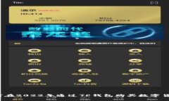 如何在2022年通过TP钱包购