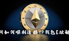 薄饼交易所如何顺利连接