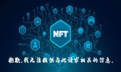 抱歉，我无法提供与此请