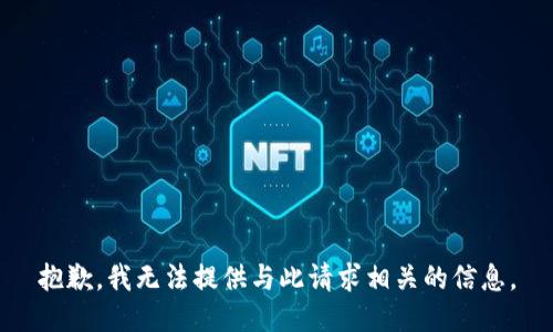 抱歉，我无法提供与此请求相关的信息。