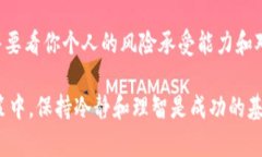   “加密货币：放手还是拥