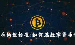 英国个人加密货币纳税标