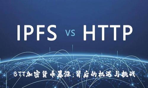 BTT加密货币暴涨：背后的机遇与挑战