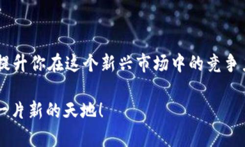   如何轻松赎回在TP钱包中抵押的EOS？ / 

 guanjianci EOS, TP钱包, 赎回 /guanjianci 

引言：金融自由的追求
在当今数字货币与区块链技术迅速发展的背景下，越来越多的用户开始了解如何利用自己的加密资产来实现财富增值。尤其是在EOS这一领域，许多人选择将自己的EOS进行抵押，以获取收益。然而，一旦需要赎回这些资产，很多人却往往感到手足无措。你不是一个人，这里有很多用户在同样的情况下感到迷茫。

本文将深入探讨如何有效而安全地赎回你在TP钱包中抵押的EOS。我们将逐步解析从抵押到赎回的整个过程，同时，分享一些有用的提示和常见的误区。期待通过这些信息，帮助你更好地管理你的加密资产，走出困境，迈向财务自由的道路。

第一步：了解为何要抵押EOS
在开始讨论赎回之前，让我们先回顾一下什么是EOS抵押以及它的目的。EOS是一种具有极高交易速度和优越扩展性的公链，它允许用户抵押自己的代币以获得网络资源。这些资源可以用于发起交易、部署智能合约或参与去中心化应用的使用。

用户抵押EOS的原因通常包括：希望获得区块奖励、参与选举、或者只是为了获得一定的利息。然而，这也意味着用户需要在抵押期限内锁定这些资金，因此在决定赎回之前，了解相关的赎回条款和条件至关重要。

第二步：确认你的钱包状态
在TP钱包中，首先需要确认你的钱包状态。打开TP钱包应用，登录你的账户，可以在您的资产页面中查看抵押的EOS数量。确保你记录了抵押时的相关信息，比如抵押期、APY（年化收益率）等，这对你后续的赎回非常重要。

此外，确保你的TP钱包是最新的版本，以便获得最佳的功能和安全性。如果你的应用程序比较陈旧，可能会导致一些功能失效，尤其是在需要进行赎回操作时。

第三步：赎回过程详解
1. **进入抵押管理页面**：在TP钱包中，找到“资产”或“钱包”栏目，选择“EOS”并点击进入。
2. **找到抵押选项**：在EOS页面中，通常会看到“抵押”和“赎回”两个选项。点击“赎回”以开始过程。
3. **输入赎回数量**：在赎回界面，你需要输入想要赎回的EOS数量。请记得，根据你的抵押协议，存在一定的最低赎回数量要求。
4. **确认交易**：输入完相关信息后，系统会向你显示交易摘要，包括可能涉及的手续费。在确认无误后，点击“确认”按钮进行交易。这一步确保你对将要进行的赎回操作有充分的了解。

第四步：交易确认与状态监控
一旦你提交了赎回请求，系统会处理你的交易。在区块链上，每一个交易都有所需的确认时间，通常在几分钟至几小时之间。如果交易办理缓慢，你可以在TP钱包的交易记录或一个区块浏览器中查看状态。

同时，建议你关注钱包的通知信息，TP钱包会通过推送消息告知你赎回的完成状态及相关信息。

第五步：潜在问题与解决方案
在赎回过程中，你可能会面临一些问题。以下是一些常见的问题及其解决方案：

1. **交易未确认**：如果你的交易长时间未确认，检查是否有网络延迟，或者是否需要调整交易费用。有时，提高手续费能加快交易速度。
2. **被冻结的资金**：如果你的EOS被锁定在某个智能合约中，可能需要与智能合约的开发者联系以解决问题。
3. **帐号安全性**：确保你的TP钱包已经启用双重认证，并定期更改密码，以防止黑客入侵。安全是管理加密资产的首要原则！

第六步：如何避免再次迷路?
为避免今后在赎回过程中再次迷失方向，这里有一些实用的小贴士：
1. **教育自己**：多了解区块链与加密货币的基本知识，包括那些技术术语与操作流程。
2. **使用指南**：当进入新的领域时，可以参考官方网站、社区论坛及相关视频教程，获得最新的操作指南。
3. **保持更新**：关注TP钱包的更新动态，及时获取新功能和修正的信息。

结论：掌握知识，走向成功
随着区块链技术的不断发展，加密货币的使用愈加普及。了解如何赎回你在TP钱包中抵押的EOS，不仅能帮助你更好地管理个人财富，还能提升你在这个新兴市场中的竞争力。无论你处于何种阶段，永远不要低估了知识的力量。每一步的了解，都为你的成功打下基础。

希望本篇文章能对你有所帮助，不论是在技术操作上还是心态调整上。时刻保持学习与探索的心态，你一定能在加密货币的世界中开辟出一片新的天地！