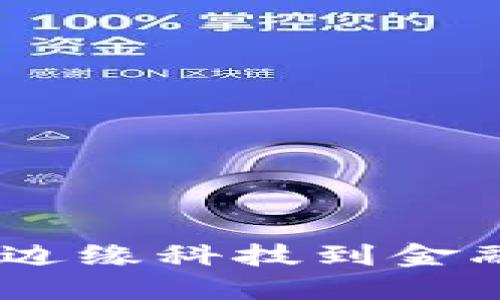 数字加密货币：从边缘科技到金融主流的蜕变之路