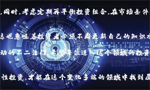 加密货币的未来：是机遇还是陷阱？

加密货币, 投资, 风险/guanjianci

引言：加密货币的迅猛崛起
在过去的十年中，加密货币经历了惊心动魄的发展历程。从比特币的首次登场，到各类山寨币的层出不穷，这一技术的进步与市场的波动常常让人措手不及。过去，很多人只看到它带来的高额收益和财务自由的美好前景，然而，伴随而来的是技术的不完善与市场的波动，这让一些投资者不禁产生疑惑：加密货币真的是个机遇，还是个潜在的陷阱？

一、加密货币的基本原理与价值属性
加密货币基础的支撑技术为区块链，这是一种去中心化的分布式账本技术，能够确保交易的透明性和安全性。每一笔交易都会被记录在一个链上，并经过网络中多个节点的验证，使得伪造和篡改几乎不可能。这种特性为交易提供了一定的安全保障，吸引了众多投资者的关注。

然而，加密货币的价值并不仅仅来自于其技术本身。许多数字货币的市值受到供需关系的影响。例如，比特币总量被限制在2100万个，供给的稀缺性使其在市场中形成了相对较高的价值预期。在这方面，加密货币和传统黄金等稀缺资源有相似之处，但其市场的复杂性远远超出了物理商品的范畴。

二、加密货币的投资机遇
在数字化时代，越来越多的人将加密货币视为替代传统投资工具的一个崭新领域。以下是加密货币投资的一些潜在机遇：

h41. 高收益回报/h4
早期投资比特币和以太坊的投资者获得了惊人的回报，很多人在短时间内实现了财富的快速增长。尽管这种高波动性让人感到不安，也无法保证未来的收益，但对于某些勇于冒险的投资者而言，这正是吸引他们进入市场的原因之一。

h42. 多元化投资组合/h4
加密货币为投资者提供了一种多样化投资组合的选择。与传统股市和房地产市场相比，加密货币市场的波动特性可能会为投资组合增加额外的现金流和附加值。在经济不确定性加剧的背景下，许多人开始倾向于将一小部分资金投入加密货币，以实现投资的多元化。

h43. 技术创新的先锋/h4
很多加密货币项目背后都有雄心勃勃的技术创新和突破。去中心化金融（DeFi）、非同质化代币（NFT）和智能合约等都是这一领域的前沿应用。这些技术不仅吸引了投资者，也改变了我们对金融、艺术和资产交易的传统认知。

三、潜在的风险与挑战
尽管加密货币领域充满机会，但也有许多风险值得警惕。

h41. 市场波动性/h4
加密货币市场的波动性非常大，让许多投资者在一夜之间获得巨额收益的同时，也可能在短时间内损失惨重。价格的剧烈波动常常使得不少投资者心力交瘁，许多初次涉足者因此深感挫败。

h42. 安全性问题/h4
尽管区块链技术本身提供了一定程度的安全保障，但交易所的安全漏洞、黑客攻击和用户自身的操作失误仍然带来隐患。不少投资者以为将资产存放在交易所是安全的，然而，很多交易所已经发生过严重的盗窃事件，用户的资金安全始终无法得到绝对保障。

h43. 法规不确定性/h4
为了保护投资者及维护金融稳定，许多国家正在考虑对加密货币交易施加监管。法律环境的不确定性使得市场的未来充满变数。在某些国家，加密货币甚至可能面临全面禁令，这让许多投资者不得不考量这些外部风险因素。

四、如何有效管理加密货币投资
面对机遇与挑战并存的加密货币市场，投资者需要更为理性和科学地管理投资。

h41. 学习与研究/h4
深入理解加密货币的本质、技术背景和市场走势是成功投资的基础。投资者应该关注行业动态、技术趋势及市场热点，了解自己所投资的每一个项目及其诉求。同时，可以通过关注专业分析师的报告、财经媒体的解读等途径来丰富自己的知识储备。

h42. 制定投资策略/h4
仅仅因为市场的热度而盲目追逐潮流可能会导致投资失利。投资者需要根据自身的风险承受能力、投资目标和市场环境，制定适合自己的投资策略。无论是长期持有还是短期交易，都需要有理性的思考。

h43. 控制投资比例/h4
将全部资金投入加密货币是极其危险的。合理规划投资比例，分配一定比例的资金用于加密货币而保留部分资产在传统投资领域，可以有效降低风险。同时，考虑定期再平衡投资组合，在市场条件改变时及时调整策略。

五、未来的展望
加密货币的未来虽然充满挑战，但也充满机遇。随着科技的不断进步和应用的不断拓展，加密货币有可能在金融体系中扮演越来越重要的角色。然而，这也意味着投资者必须不断更新自己的知识水平，适应新的市场环境。

对于许多人来说，考量加密货币的投资与发掘其中的机遇和风险是一个充满挑战的旅程。在这个动态变化的市场中，稳健而理性的投资方式是应对波动的不二法门。希望每位进入这个领域的投资者都能认真思考自身的目标与风险，作出明智的决策。

结语
综上所述，加密货币无疑是一把双刃剑，既有助于实现财富增值，也潜藏着不少风险。在这个充满机遇与挑战的时代，只有不断提升自己的知识储备，理性投资，才能在这个变化多端的领域中找到属于自己的成功之路。
