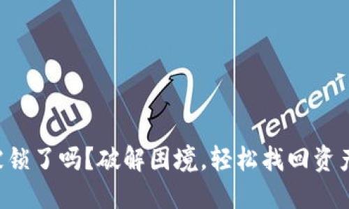 你的TP钱包被锁了吗？破解困境，轻松找回资产的终极指南！