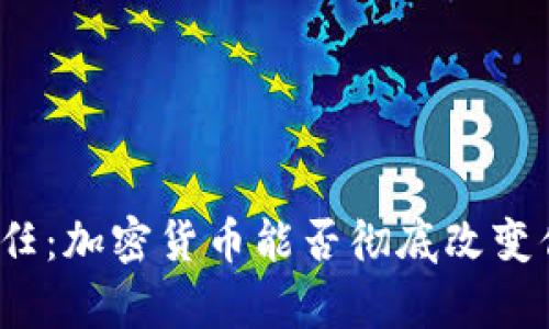 从怀疑到信任：加密货币能否彻底改变你的财富观？