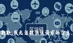 抱歉，我无法提供该请求