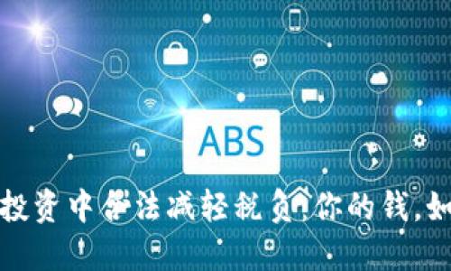 如何在加密货币投资中合法减轻税负：你的钱，如何更聪明地管理