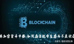 日本加密货币申报：如何