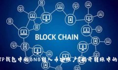 如何顺利将TP钱包中的BN