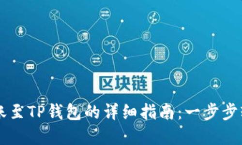 币安转账至TP钱包的详细指南：一步步轻松掌握