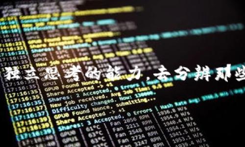   你还在被“加密绿洲”迷惑吗？揭露背后的真相大幕！ / 
 guanjianci 加密货币, 诈骗, 投资 /guanjianci 

引言：走进加密绿洲的迷雾
在这个数字化迅速发展的时代，加密货币已成为一种引人注目的投资形式。与此同时，有些看似繁荣的项目却暗藏玄机，其中“加密绿洲”便是一个引人注目的例子。它的名字如其所示，给人一种美好的幻想——一个充满机遇和收益的绿洲。然而，令人担忧的是，这样的绿洲背后，是否隐藏着一片无形的沙漠？

加密货币的崛起与绿洲概念的引入
加密货币，自比特币发布以来，便始终处在关注的中心。它的去中心化特性和不易被操控的原理吸引了众多投资者。然而，在这个行业中，受骗的故事屡见不鲜，尤其是“加密绿洲”这样的项目，正是在这种背景下诞生。其标榜的“投资机遇”和“丰厚回报”如同美丽的海市蜃楼，吸引着不少无知的投资者。

揭秘“加密绿洲”的运作模式
在深入“加密绿洲”的运作模式之前，我们不得不先了解一些基本的投资心理和市场行为。人们往往对“快速致富”的幻想心向往之，而这正是诈骗者的重心。对于“加密绿洲”而言，最重要的是构建一套吸引人的表象，而内部却是掺杂了大量不透明和风险的结构。

这一项目通常会利用社交媒体、论坛和虚假新闻来宣传自身，通过精心设计的营销策略来消融投资者的警惕心。例如，承诺高额回报、创建信任感的伪造用户反馈，甚至是制造稀缺性诱使投资者尽快入场。

投资者心理与黑暗中的猎手
在“加密绿洲”的迷网中，投资者的心理往往是诈骗者狩猎的最佳工具。他们利用人们对于财富的渴望和获取成功的欲望，掩盖了事实的真相。很多时候，受害者抱着“只要不早早下车，就可以实现财富自由”的心态，深陷其中。

历史上的警示：类似骗局的教训
我们回顾一下历史，不难发现，一些颇有名气的骗局如“BitConnect”、”OneCoin”等公司曾让无数投资者失去积蓄。尽管这些案件早已引起警惕，但仍旧难以阻止一些新兴骗局的出现。人们遗忘了教训，仍愿意在风险面前贪婪地追求快速回报。

揭露“加密绿洲”：警惕信号与对策
揭开“加密绿洲”的真相，需要我们找到一些有效的警惕信号。以下几点值得每位投资者注意：
ul
    li高额回报承诺：若某项目的回报率显著高出市场其他项目，务必加倍小心，很多时候这会是陷阱的前奏。/li
    li缺乏透明度：在投资过程中，若针对项目的运营、资金流向或团队成员的真实背景缺乏透明度，谨慎决策。/li
    li紧迫感营造：诈骗者常通过制造紧迫感迫使投资者快速做出决策，试图消除其理智思考的机会。/li
/ul

如何保护自己：投资者的底线和原则
意识到骗局的存在，保护自己成为了每位投资者的重要任务。以下是一些实用的建议，帮助你在加密货币投资中规避风险：
ul
    li保持理性：应理智对待任何“快速致富”的承诺，深入研究之后再做出投资决定。/li
    li分散投资：避免将所有资金投入到某一项目中，以降低潜在风险。/li
    li寻求专业意见：在做出重大财务决策前，考虑征询专业人士建议。/li
/ul

结语：明辨是非，做出明智选择
当“加密绿洲”这种项目试图把你吸引到光彩夺目的投资领域时，保持警惕将是实现稳健投资的关键所在。每位投资者都应该具备敏感度与独立思考的能力，去分辨那些美丽背后潜藏的真实风险。只有擦亮眼睛，才能在加密货币的浪潮中，找到属于自己的真正绿洲。

希望这篇文章能够帮助你对“加密绿洲”有一个全面的理解，并在未来的投资中做出更为明智和谨慎的选择。