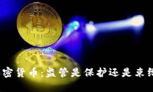 加密货币：监管是保护还是束缚？