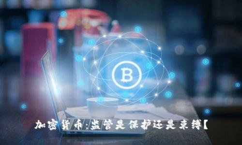 加密货币：监管是保护还是束缚？