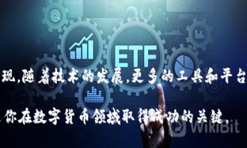 baotai如何判断TP钱包资金池是否被锁定？/baotai  
TP钱包, 资金池, 锁定状态/guanjianci  

引言：探索TP钱包的资金池秘密  
在数字货币交易的世界里，安全和透明度始终是投资者最关注的两个方面。TP钱包作为一种新兴的数字资产管理工具，吸引了众多用户的关注。然而，许多人在潜入这个全新领域之际，往往会碰到一个问题，那就是如何确认自己的资金池是否被锁定。本文将帮助用户解开这一难题，确保在迷雾中找到自己的方向。  

什么是资金池？  
在数字资产管理中，资金池是指用户存入特定加密货币后，共同产生流动性和收益的一个机制。资金池通常由多个投资者共同管理，其目的在于提高交易效率和资本利用率。这意味着，用户的存款不仅存在于个人账户中，而是被集合并运用于更广泛的市场活动中。  

为什么要关注资金池锁定状态？  
资金池的锁定状态关系到用户的资金安全和灵活性。如果资金池被锁定，用户的资产在一定时间内将无法被提取，可能影响短期的流动性需求。同时，锁定资金池还意味着项目方承诺资金不会被随意调动，这在一定程度上增加了信任度。  

如何检查TP钱包的资金池锁定状态？  
检查资金池是否被锁定的方式有多种，而TP钱包本身也提供了一些直观的选项来帮助这些信息。以下是一些可行的方法：  

h41. 查看官方公告和更新信息/h4  
项目方通常会在其官方网站、社交媒体或社区平台发布有关资金池状态的重要信息，用户可以定期访问这些渠道以获取最新动态。如果资金池发生了变化，官方会提前通知用户。  

h42. 使用区块链浏览器/h4  
对于技术稍微熟悉一点的用户，可以利用区块链浏览器查找TP钱包中资金池的信息。通过输入相应的合约地址，可以查看交易记录、资金流动情况以及是否存在锁定的记录。虽然这种方式可能需要一些技术知识，但它确保了信息的透明和真实性。  

h43. 社区讨论和问答平台/h4  
许多数字货币社区（如Telegram、Discord或Reddit）都有各自的讨论组，用户可以在这些平台上提问或搜索历史信息。活跃的社区往往会有其他用户分享自己的经验，帮助你更好地理解资金池的状态。  

锁定状态的重要性与风险  
了解了如何检查资金池的锁定状态，接下来我们要关注的是其重要性和潜在的风险。虽然锁定资金池可以为用户提供一定的安全保障，但也可能带来以下风险：  

h41. 流动性风险/h4  
如果你的资金被锁定，而此时市场出现了波动，可能会导致你错失良机。特别是在短期交易时，资金的灵活运用是至关重要的，锁定资金池会限制你的交易选择。  

h42. 可能的项目风险/h4  
尽管锁定资金池可提高用户信心，但在某些情况下，这也可能是项目方操控和欺诈的一种手段。因此，仔细研究项目背景和团队是每位投资者都应遵循的基本原则。  

h43. 锁定期限的不确定性/h4  
如若资金池的锁定期限并未公开，用户将面临无法提取资金的风险。因此，了解项目方的政策和准则是非常重要的一步。  

总结与建议  
在当前愈加复杂的数字货币市场中，了解如何检查TP钱包的资金池锁定状态，不仅是保护自身资产的一种方式，更是对投资理智态度的体现。随着技术的发展，更多的工具和平台将会出现，为用户提供更便捷的信息获取方式。无论如何，始终保持警惕、理性思考，才能在变化莫测的市场中立于不败之地。  

最后，投资永远伴随着风险。无论是在进行任何决策之前，确保你已充分了解并权衡相关风险。因此，保持学习和持续关注市场动态，将会是你在数字货币领域取得成功的关键。