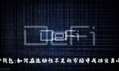 解密TP钱包：如何在流动性