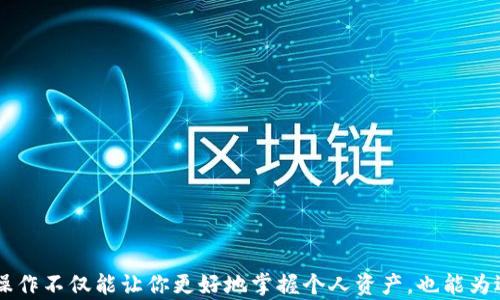 
如何在TP钱包电脑版上成功添加币安链: 破解难题的终极指南

关键词：
TP钱包, 币安链, 钱包设置/guanjianci

简介
在数字货币热潮席卷全球的今天，越来越多的用户开始寻找可靠的钱包来存储他们的加密资产。TP钱包，作为一个备受欢迎的多币种钱包，提供了简单、安全的操作体验。但对于很多用户而言，如何在TP钱包电脑版上添加币安链仍然是一个难以逾越的障碍。本篇文章将为你提供一份详尽的指南，帮助你轻松解决这一问题，让你在数字资产管理的道路上越走越顺。

什么是TP钱包和币安链？
TP钱包是一种功能强大的钱包应用，它支持多种加密货币的存储和交易，不仅用户界面友好，其安全性和灵活性也受到广大用户的青睐。而币安链则是由全球最大的交易所币安推出的区块链平台，专注于提供高效的资产交易和流通。两者的结合使得用户能够更加便捷地管理和使用他们的加密资产。

为什么需要在TP钱包添加币安链？
币安链在数字货币市场中占有举足轻重的地位，许多新兴的项目和代币都在该链上发布。将币安链添加至TP钱包，可以让用户更方便地管理与币安链相关的资产，支持自定义代币的添加，实时监控资产走势，并进行无缝的交易操作。去中心化的金融产品（DeFi）也日益繁荣，掌握如何使用币安链将为你打开更大的数字货币世界。

准备工作
在开始添加币安链之前，你需要准备好以下几项:
ul
  li确保已在你的电脑上安装最新版的TP钱包。/li
  li创建一个钱包账户，并确保相关的私钥信息保管妥当。/li
  li了解币安链的基本概念和相关代币。/li
/ul

步骤一：打开TP钱包
首先，打开你的TP钱包电脑版，进入主界面。在主界面上，你可以看到各个币种及其信息。如果你第一次使用该钱包，可能需要先进行一些基本设置。

步骤二：进入链管理界面
在TP钱包的主页面上，你会看到一个“钱包设置”或“链管理”的选项，点击进入。在这里，你可以查看当前已添加的链以及可以添加的链。

步骤三：添加币安链
在链管理页面，寻找“添加新链”或“添加币安链”的选项。点击后，系统可能会要求你输入相关的信息，例如币安链的RPC URL、链ID等。这些信息通常可以在币安链的官方文档中找到，确保你输入的信息没有错误。

步骤四：确认并保存
添加完相关信息后，点击“确认”或“保存”。此时，TP钱包将会进行连接测试，确保币安链能够成功添加。如果一切顺利，你就可以在钱包中看到币安链的相关信息了。

步骤五：管理币安链资产
币安链成功添加后，你可以开始管理你在币安链上的资产。你可以选择添加特定的代币，查看他们的历史交易记录，甚至进行资金转换。在这个过程中，你可能还会遇到一些新问题，例如如何使用这些代币进行交易等。幸运的是，TP钱包提供了相应的帮助和指南，随时可以为你解答疑惑。

常见问题解析
在添加币安链的过程中，用户可能会遇到一些常见问题。以下是几个常见困惑及解决方案：
ul
  listrong问题一：/strong 为什么无法连接到币安链？br
    strong解决方案：/strong 确保你的网络连接正常，并检查输入的RPC URL和链ID是否正确。/li
  listrong问题二：/strong 添加后为什么看不到代币？br
    strong解决方案：/strong 确保你在钱包中选择了“显示所有代币”选项，并检查代币是否已成功添加。/li
  listrong问题三：/strong 如何进行交易？br
    strong解决方案：/strong 选择你想要交易的代币，输入数量后按照屏幕上的提示完成交易流程。/li
/ul

总结
在TP钱包电脑版上添加币安链其实并不复杂，掌握了一些必要的步骤和注意事项后，你就能够轻松管理币安链上的资产。随着数字货币市场的演变，了解这些操作不仅能让你更好地掌握个人资产，也能为迎接未来的机遇做好准备。希望这篇指南能帮助你顺利添加币安链，开启新的数字资产之旅！