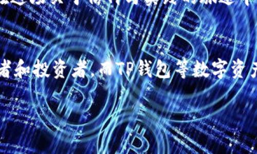 bianhao中本聪绑定TP钱包：这是一场区块链的信仰之旅！/bianhao  
中本聪, TP钱包, 区块链/guanjianci

引言：区块链的信仰与怀疑  
自比特币问世以来，中本聪这个名字就如同神秘的幽灵，在加密货币的世界中徘徊。他既是比特币的创始人，又是一位不见踪影的人物。关于他的身份与理念，有无尽的猜测与讨论。而如今，随着钱包技术的发展，尤其是TP钱包的流行，越来越多的人开始探索如何更安全、便捷地管理他们的数字资产。在这个过程中，我们不仅在学习如何绑定钱包，更是在参与一场关于信仰、科技与数字经济的探讨。  

中本聪与比特币的传奇  
中本聪的真名、身份甚至性别至今仍是一个谜。2008年，他在一篇名为《比特币：一种点对点的电子现金系统》的白皮书中，首次提出了这一概念。同时，他也创造了比特币，这种去中心化的数字货币激发了全球数以百万计的投资者和技术爱好者的热情。比特币的诞生不仅引领了加密货币的潮流，更挑战了传统金融体系。它的核心理念就是去中心化、不受监管以及提供匿名交易的可能性，这在当时是一个大胆而革命性的想法。  

TP钱包：数字资产的守护者  
在这个数字资产日益丰富的时代，钱包的作用显得尤为重要。TP钱包是一款现代化的钱包应用，华丽的界面和多种功能让它在市场中脱颖而出。用户可以通过TP钱包轻松管理多个数字资产，包括比特币、以太坊、TRON等。尤其是在安全性上，TP钱包凭借多重签名机制和生物识别技术，极大地降低了用户资产被盗的风险。  

绑定TP钱包的步骤  
使用TP钱包进行数字资产管理，首先需要将其与比特币等数字货币进行绑定。以下是将中本聪的比特币与TP钱包绑定的详细步骤：  
ol  
    listrong下载TP钱包/strong：访问应用商店或官网，下载并安装TP钱包。/li  
    listrong注册账户/strong：按照提示进行注册，建立一个安全的密码。/li  
    listrong获取钱包地址/strong：打开TP钱包，选择比特币，生成一个新的钱包地址。/li  
    listrong转移比特币/strong：通过其他交易所或钱包，将比特币转移到TP钱包的地址上。同时注意选择合适的转账手续费，以保证转账速度。/li  
    listrong确认交易/strong：在TP钱包中查看交易记录，确认比特币已成功到账。/li  
/ol  
通过这几步，用户就能够顺利地将自己的比特币与TP钱包绑定，享受安全、方便的数字资产管理体验。  

安全性与隐私保护  
在数字资产日益受到重视的当下，安全性与隐私保护已然成为用户最关心的问题之一。TP钱包通过多重安全机制确保用户的资产安全。不仅如此，用户的个人信息也通过加密算法进行保护，理论上防止了数据泄露的风险。  

社区与发展  
TP钱包不仅仅是一个数字钱包，它更是一个社区。通过和其他用户的互动，用户可以分享他们使用TP钱包的经验与技巧。同时，TP钱包也不断更新与迭代，推出新的功能来满足用户的需求。这个过程不仅是对技术的探索，也是用户之间一种信任的建立。正如中本聪希望通过比特币实现的那样，去中心化的金融世界需要每一个用户的参与与贡献。  

总结：信仰与实践的结合  
总之，尽管中本聪的面孔仍旧模糊不清，但他的理念已经在全球范围内生根发芽。通过TP钱包，用户不仅能够方便地管理自己的比特币等数字资产，更能感受到一种通过技术实现自由与信任的力量。在这场关于信仰与实践的旅途中，追随中本聪的脚步，探索数字货币的未来，或许才是我们每个人该抵达的目的地。  

未来展望：去中心化的希望  
随着区块链技术的发展，未来的数字世界将会更加去中心化。我们不仅将见证更多创新的数字资产形式的出现，还将看到基于区块链的各种应用落地。中本聪的理念将继续激励着一代又一代的创新者和投资者，而TP钱包等数字资产管理工具将成为他们探索这一新世界的重要助手。  

在中本聪的世界里，没有权威的机构，没有繁琐的手续，每个人都是自己资产的主人。在追寻这一信念的过程中，TP钱包以其用户友好的界面和强大的安全性，将会是你最值得信赖的伙伴。