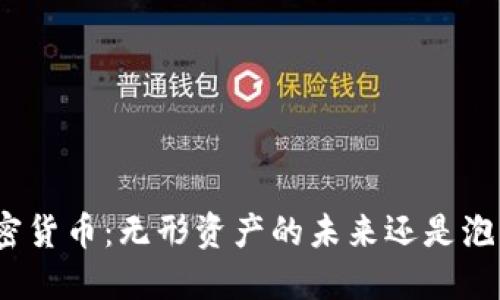 加密货币：无形资产的未来还是泡沫？