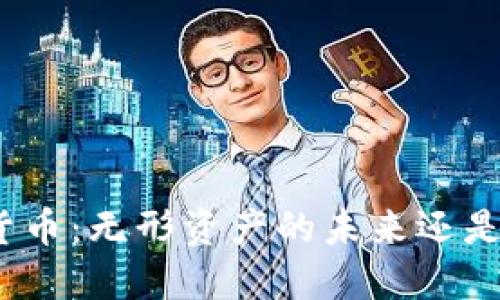 加密货币：无形资产的未来还是泡沫？