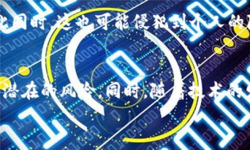   警方能否通过t p钱包定位你的去向？  / 

 guanjianci t p钱包, 定位, 警方  /guanjianci 

引言
在数字货币和移动支付日益普及的今天，t p钱包作为一种便捷的交易工具，吸引了大批用户。然而，与此同时，用户也开始对其隐私安全问题产生了诸多疑虑。其中最受关注的就是，t p钱包是否会被警方定位。这个问题不仅涉及到用户的个人隐私，也牵动着法律与技术的较量。让我们深入探讨这个话题，揭开t p钱包背后的真相。

什么是t p钱包？
t p钱包是一个方便用户进行数字货币交易和管理的平台。它不仅支持多种数字货币的存储，还允许用户通过手机进行快速的支付和转账。由于其操作简单、便携性强，t p钱包在年轻人中尤为受欢迎。无论是在大额交易还是日常小额消费中，t p钱包都能提供便捷的解决方案。

如何工作？
t p钱包的运作基于区块链技术和数字加密算法。用户在下载和安装t p钱包后，需通过手机号码或邮箱注册账号，并设置密码。此后，用户便可以通过钱包进行交易。所有的交易记录会在区块链上进行公证和存档，提高了交易的透明度和安全性。但当谈到定位问题时，技术如何作用于隐私保护显得尤为重要。

警方如何进行定位？
对于警方而言，定位一位嫌疑人的位置往往依赖于技术手段，例如手机信号、IP地址等。如果谈到t p钱包的定位，主要涉及以下几个方面：
1. **设备信息**：当用户使用t p钱包进行交易时，手机的设备信息会在某种程度上被记录。这包括手机型号、操作系统、甚至是设备的唯一标识符。警方能够通过与运营商合作，获取到这些设备信息，进而确定用户的手机位置。
2. **用户行为**：如果警方有理由怀疑某个用户，可能会调取该用户在特定时间段内的交易记录，通过分析交易频率和交易地点，推测出其活动范围。
3. **法律法规的支持**：在某些情况下，警方可以根据法律程序请求获得与t p钱包相关的数据，包括用户的IP地址、交易记录等，进而进行定位。

对用户隐私的影响
随着数字支付的广泛应用，用户的隐私安全显得尤为重要。用户在使用t p钱包时，应该充分认识到这可能带来的隐私风险。当用户知道其交易信息可能被监控和分析时，可能会初步考虑暂停使用返回现金交易，或者选择更注重隐私保护的钱包服务。
市场上已有一些专注于隐私保护的数字货币钱包，例如某些基于匿名交易技术的产品，这些钱包承诺不保存用户的详细信息，并通过技术手段确保用户的匿名性。

解决隐私问题的策略
如果你对t p钱包的隐私安全有所担忧，以下是一些避免被定位的建议：
1. **使用VPN**：通过VPN技术，你可以加密你的网络连接，改变你的IP地址，从而减少被追踪的机会。
2. **谨慎操作**：在进行t p钱包交易时，尽量避免在公共网络或不安全的环境中进行操作，这样可以有效降低被攻击或监控的风险。
3. **选择高隐私保护钱包**：考虑将资金转移到一些提供匿名功能的钱包中，使用更强的加密算法保护自己的交易记录。

法律与道德的较量
就像球场上的角逐，警方的定位行为与个人隐私之间的冲突，无疑引发了一场法律与道德的博弈。法律给予警方必要的手段以保护社会的安全，但与此同时，这也可能侵犯到个人的隐私权。在这方面，各国的法律规定不尽相同，有些地方对于网络监控有着相对严格的限制，而另一些地方则更加宽松。

总结
t p钱包为用户提供了便捷的支付体验，但其背后的隐私安全问题无疑引人深思。用户在享受数字货币带来的便利时，亦应具备一定的安全意识，了解潜在的风险。同时，随着技术的发展，相关法律的完善与隐私保护的加强，未来我们可能会看到一个更加安全和透明的数字金融环境。
希望这篇文章能够帮助你加深对t p钱包及其相关隐私问题的理解，做到安全与便捷的完美平衡。