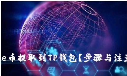 如何将Doge币提取到TP钱包？步骤与注意事项详解