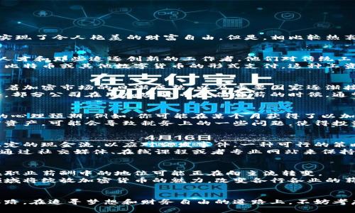 完美的财务自由：加密货币年薪能否改变你的生活？

加密货币, 年薪, 财务自由/guanjianci

引言：加密货币的世界
在当今这个瞬息万变的金融时代，加密货币以其神秘的面纱吸引了无数追寻财富的梦想者。你可能已经听说了比特币、以太坊等数字货币的飞涨，甚至有些投资者在短时间内实现了令人艳羡的财富自由。但是，相比较热衷于投资的炒家，许多人却在思考：加密货币是否真的能成为我们稳定的收入来源？在这样一个市场波动频繁、机遇与风险并存的领域中，我们又该如何制定自己的财务目标呢？

加密货币年薪的现状
随着区块链技术的迅猛发展，加密货币不仅作为资产被广泛接受，还有越来越多的公司开始支付员工的年薪或奖金，以虚拟货币的形式转账。这种支付方式吸引了年轻的科技人才和那些追逐创新的工作者，他们对传统工作方式有着不同的看法。
在一些前沿科技公司和初创企业中，员工们不仅可以获得传统的现金薪水，还能选择用加密货币作为薪酬的一部分。比如说，在一些软件开发公司，你可能会获得一部分工资以比特币或其他数字货币的形式支付。这种工资结构甚至能够让高新技术人才在具备这些技能后，更加灵活地安排自己的劳动和生活。

加密货币年薪的优势
选择加密货币作为部分薪水不仅仅是紧跟潮流，更是一个颇具前瞻性的决定。首先，由于加密货币不受传统金融系统的完全控制，它们提供了更高的流动性和投资回报潜力。随着加密市场的日渐成熟，以及重要国家逐渐接受加密资产的法规，持有这类资产的价值也在不断上升。
除此之外，加密货币的去中心化特性，意味着你可以拥有自己的资产而不需要依赖银行或其他金融机构。这种独立性使许多人感到自由，他们有能力自己管理和支配财富。此外，部分公司在用加密货币支付年薪的时候，通常会附带一些激励措施，比如优厚的股票期权，让员工从公司的成长中获益。

加密货币年薪的挑战
尽管用加密货币支付年薪有诸多优点，但它也伴随着不少挑战。首先，波动性问题是最为显著的。加密货币的价位波动剧烈，这不仅可能影响个人的生活质量，也可能影响员工的心理预期。例如，你可能在某个月获得了以加密货币形式支付的薪水，但是几周后，货币的价值却下跌了，最终造成的经济损失让你对这一选择充满了疑虑。
其次，税务和合法性问题也是员工必须面对的挑战。各国对加密货币的法律规定尚未完全统一，不同地方可能会有各种各样的规则和税收政策。因此，如果不用心管理你的加密资产，可能会导致税务上的一些问题，使得投资收益大大缩水。

如何合理规划你的加密货币年薪
面对加密货币年薪的机遇与挑战，合理的规划与策略显得格外重要。首先，要确保自己的财务状况健康。如果你选择持有一部分薪水为加密货币，建议你在其他方面仍需保留稳定的现金流，以应对突发事件。一种可行的策略是将加密薪水一部分用于投资，另一部分保留作为日常支出。
其次，要持续学习和关注市场动态。加密市场的信息传播速度极快，想要在这个领域立于不败之地，就必须及时了解相关新闻、法律法规的变化、技术的更新等方面的知识。可以通过社交媒体、在线课程或者专业网站来保持自己的信息灵通。

未来展望：加密货币是否会成为主流薪酬方式？
尽管加密货币难以预测其未来，但可以肯定的是，它们已经开始被越来越多的行业所接受。随着区块链技术的进步、商户接受程度的提高以及较为稳定的法规出台，加密货币在职业薪酬中的地位可能正在向主流转变。
许多人已经对这种新型的雇佣模式产生了浓厚的兴趣。未来，随着更多大企业的加入，我们可能会看到更为广泛的支付方式。这将不仅限于程序员和金融专业人士，估计更多领域将绽放加密货币的魅力，改变各行各业的薪资结构。

总结
加密货币年薪作为一种新兴的薪资形式，具有其独特的优势与挑战。尽管存在着价格波动、法律法规等各种复杂因素，但如果能够合理规划和管理，确实可能开启全新的财富之路。在追寻梦想和财务自由的道路上，不妨考虑加密货币给你带来的机会，拥抱这个充满未知可能性的新时代。