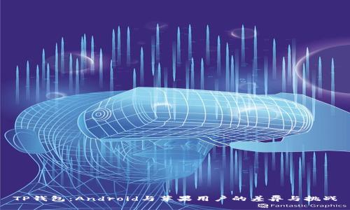 TP钱包：Android与苹果用户的差异与挑战