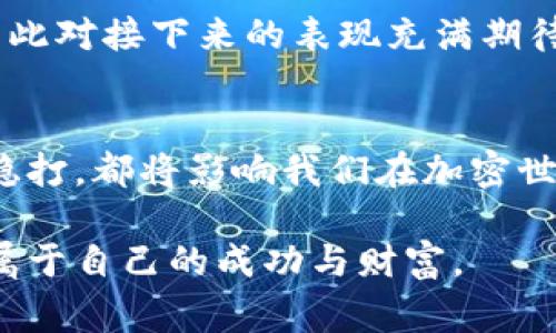   “二月是涨还是跌？揭秘2023年加密货币市场的隐藏真相！” / 
 guanjianci 加密货币, 市场行情, 投资趋势 /guanjianci 

引言：二月的市场戏剧
每当二月来临，加密货币市场总是充满了无限的可能与挑战。过去的一年里，我们见证了市场的起伏，价格的飙升与暴跌。而对于加密货币投资者来说，二月份的行情就像是一场没有剧本的戏剧，随时可能出现意想不到的转折。让我们深入探讨2023年二月份的加密货币市场，预测可能的趋势，并帮助你做出明智的投资决策。

市场回顾：二月之初的脉动
二月份的开局总是极具戏剧性。随着年初的激情渐渐减退，市场参与者开始重新审视他们的投资策略。比特币（Bitcoin）和以太坊（Ethereum）作为两大主流货币的走势，吸引了无数投资者的目光。时至二月份初，很多人纷纷表达对市场即将向好的期待，然而，这种乐观情绪能否转化为实际的市场行动呢？

牛市与熊市的较量
在二月份，市场的情绪往往会遭遇牛市与熊市之间的剃头较量。牛市的支持者们憧憬着新一轮的上涨，他们手握着愈发增长的信心，希望这次价格会突破之前的高点。但与此同时，熊市也在潜伏，一旦出现政策变化或技术性调整，其威胁便不容小觑。

重要事件：影响行情的关键因素
二月份总会有一些重要事件或政策发布，极大地影响市场的走势。例如，各国的监管政策、技术更新的发布会、或者是重要投资者的入场与撤退。这些因素都有可能引发市场的巨大波动。2023年的二月，我国关于加密货币的政策传闻不断升级，使得投资者们保持着紧张的神经。

全球经济的影响：无形的魔力
全球经济的动态也对加密货币的行情产生着重要影响。通货膨胀、利率政策、以及经济增长疲软的信号都会间接影响到投资者的风险偏好。在这种经济大环境下，越来越多的投资者将目光投向加密资产，以此对冲风险。二月份，有关美国通胀率的数据发布，市场情绪随之波动，错综复杂的情感在这一点上展现得淋漓尽致。

技术分析：图表背后的故事
技术分析是投资者判断市场走势的重要工具。通过对价格图表、交易量等数据的分析，投资者可以发现一些潜在的市场机会。在2023年二月份，技术分析显示出一些有趣的图形模式。例如，有些投资者发现了“头肩顶”的形态，这通常是价格反转的信号。这为后续的交易决策提供了重要依据。

加密货币中小币种的潜力
除了比特币和以太坊，许多中小型加密货币在二月份也展示了它们的潜力。随着市场的成熟，人们逐渐认识到，许多中小币种在某些领域的创新和应用潜力极大，逐渐受到了投资者的关注。这无疑为二月份的市场增添了更多的变数和可能性。

情感因素与市场波动
值得注意的是，市场不是完全理性的，情感因素在二月份同样发挥着巨大作用。投资者们的恐惧、贪婪及对未来的期待都会从某种程度上影响价格走势。社交媒体作为信息传播的重要渠道，往往会进一步放大这种情感，总让人感到这一切都有些无法预测。要想在这个市场中立于不败之地，合理评估情感因素显得尤为重要。

案例分析：二月行情中的赢家与输家
我们不妨回顾一些在2023年二月份表现突出的加密货币，以及那些遭遇失利的项目。这些案例不仅体现了市场的残酷，同时也反映出投资者应如何调整策略以应对变化。例如，一些新兴的去中心化金融（DeFi）项目在二月份迅速上涨，而一些缺乏实质基础的币种却因市场冷漠而跌入低谷。这样的对比实在是令人深思。

展望未来：二月份结束后的市场走向
随着二月逐渐接近尾声，投资者们的焦点也开始转向其他月份的市场表现。历史数据告诉我们，二月之后的三月往往预示着新的周期，有些投资者因此对接下来的表现充满期待。不过，市场终究是复杂的，任何预测都需保持谨慎，谨记锚定在基本面上是持续性的好策略。

结语：驾驭加密市场的艺术
二月的加密货币市场是一个充满挑战与机遇的舞台。投资者在这场戏剧中，既是观众也是参与者。面对多变的行情，我们何时表现出情绪，何时稳扎稳打，都将影响我们在加密世界的旅行。理性思考、合作与创新将是我们应对未来市场波动的重要法宝。

无论二月的行情如何落幕，作为投资者的你，保持灵活与警惕，永远是这场加密游戏中的生存之道。希望每一个投入这个市场的人，都能在未来获得属于自己的成功与财富。