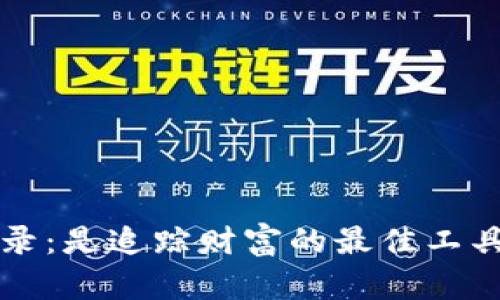 加密货币存款记录：是追踪财富的最佳工具，还是数字狗笼？