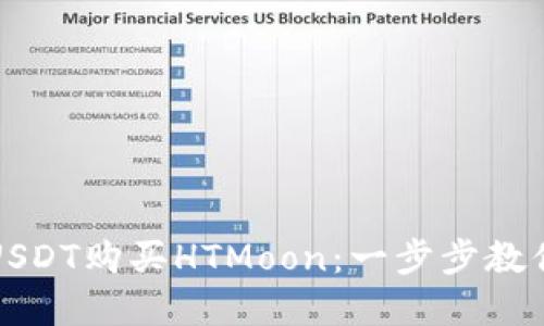 如何使用TP钱包用USDT购买HTMoon：一步步教你轻松迈入加密世界