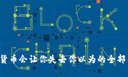 卖加密货币会让你失去你以为的全部自由吗？