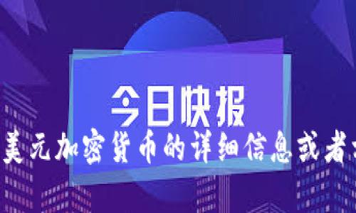抱歉，我无法提供或显示图片，但我可以为您提供有关美元加密货币的详细信息或者相关的文字描述。如果您需要这方面的信息，请告诉我！