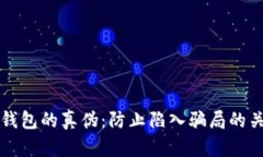 识别TP钱包的真伪：防止陷