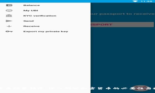为未来投资铺路：深入研究加密货币的必要性与挑战