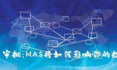 加密货币审批：MAS将如何