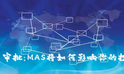 加密货币审批：MAS将如何影响你的投资策略？