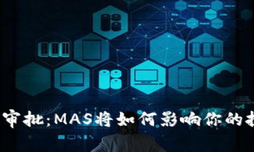 加密货币审批：MAS将如何影响你的投资策略？