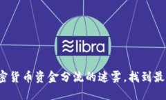 如何破解加密货币资金分