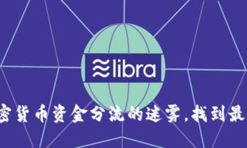 如何破解加密货币资金分流的迷雾，找到最佳投资路径？