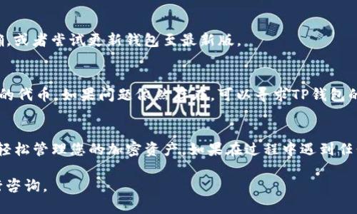 要将LUNA导入TP钱包（TokenPocket钱包），您可以按照以下步骤操作。请确保您已安装TP钱包，并已将LUNA代币保存到您的钱包地址中。

第一步：打开TP钱包
首先，确保您的TP钱包已经安装在手机上或者您正在使用的是TP钱包的网页版本。如果您还没有下载，可以在应用商店中搜索“TokenPocket”并进行安装。

第二步：选择“资产”选项卡
打开TP钱包后，您会看到主界面。在这个界面上，找到“资产”选项卡，点击进入。这里会列出您当前钱包中的所有资产。

第三步：添加LUNA代币
在“资产”页面，通常会有“添加代币”或“导入资产”的选项。点击这个选项后，会出现一个弹出窗口，让您选择要导入的代币。

第四步：搜索或者输入LUNA
在添加代币的页面，您可以通过搜索框输入“LUNA”来查找。如果找到，您可以直接选择；如果没有找到，请手动输入LUNA的合约地址，以确保您添加的是正确的代币。

第五步：确认添加
输入完合约地址后，系统会自动识别相关信息。确认无误后，点击“确认”或“添加”按钮，这样LUNA将会被导入到您的TP钱包中。

第六步：检查资产
完成添加后，请返回“资产”页面，您应该能看到LUNA的余额。如果您的LUNA没有显示，您可以再次尝试添加，确保合约地址无误。

第七步：进行交易
成功导入LUNA后，您可以进行转账、交易等操作。在“资产”页面，选择LUNA，您会看到转账和兑换等功能。

常见问题
h41. 为什么不能找到LUNA？/h4
如果您在钱包中无法找到LUNA，请检查您输入的合约地址是否正确，或者尝试更新钱包至最新版。

h42. 我的LUNA代币显示为零，怎么办？/h4
确保您已成功完成充值到您的钱包中，并确认您添加的资产为正确的代币。如果问题依然存在，可以寻求TP钱包的客服支持。

总结
将LUNA导入TP钱包是一个简单的过程。只需几分钟的操作，您就能轻松管理您的加密资产。如果在过程中遇到任何问题，不妨查看官方帮助文档或联系技术支持以获得进一步指导。

希望以上步骤能对您有所帮助！如果您还有其他问题，欢迎随时进行咨询。