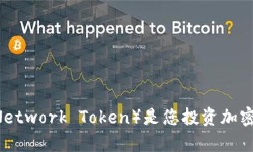 为何BNT（Bancor Network Token）是您投资加密货币的下一个机会？