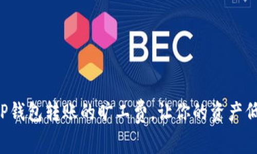 如何应对tP钱包转账的旷工费，让你的资产低成本流动!